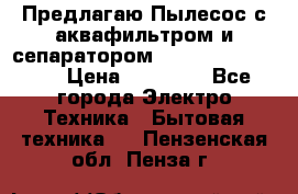 Предлагаю Пылесос с аквафильтром и сепаратором Krausen Aqua Star › Цена ­ 21 990 - Все города Электро-Техника » Бытовая техника   . Пензенская обл.,Пенза г.